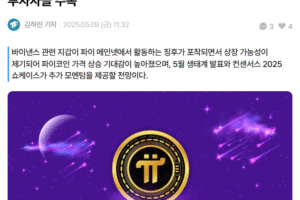 파이코인 바이낸스 상장설, 단순한 루머일까? 데이터와 정황으로 본 진짜 흐름