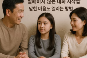 사춘기 자녀와의 ‘실패하지 않는 대화 시작법’: 닫힌 마음도 열리는 5가지 심리적 열쇠