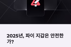 파이코인, 믿을 수 있을까? 불안과 희망 사이의 진실!