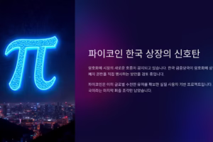 한국 상장 앞둔 파이코인, 디지털 자산의 새로운 시험대