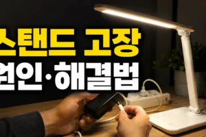 스탠드 고장 원인과 해결 방법: 전원·깜빡임·터치 오류 자가 점검 총정리