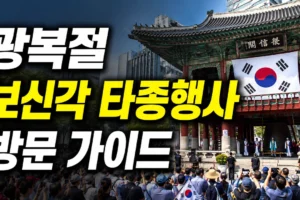 광복절 보신각 타종행사 방문 가이드: 시간·주차·교통통제 총정리