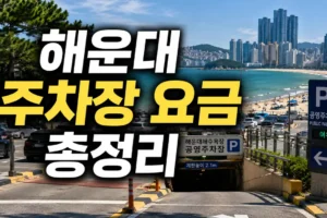 해운대해수욕장 주차장 요금 총정리｜가까운 주차장과 주말 만차 시간