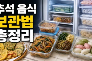 추석 음식 냉장·냉동 보관법｜전·잡채·나물·송편별 안전 정리