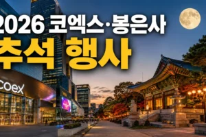 2026 코엑스·봉은사 추석 행사 가이드｜주차비·할인·도보 이동 동선