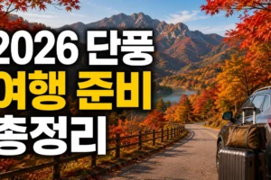 2026 단풍 여행 준비 가이드: 지역별 예상 시기·숙소 예약·출발 전 체크리스트