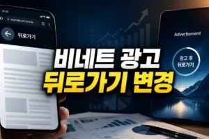 2026 애드센스 비네트 광고 뒤로가기 변경: 수익·사용자 경험 영향과 대응법