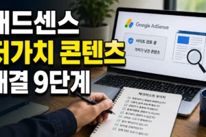 애드센스 ‘가치가 낮은 콘텐츠’ 해결 순서: 글 추가 전에 확인할 9가지