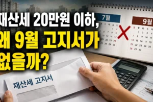 재산세 20만원 이하인데 9월 고지서가 안 오는 이유: 7월 일괄 부과 기준과 확인법
