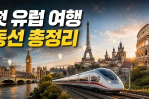 유럽 해외 여행 명소 12곳: 첫 유럽 여행에서 놓치기 쉬운 동선 완벽 가이드