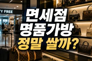 면세점 명품가방 정말 쌀까? 800달러 면세한도·세금 계산법과 실구매가 비교