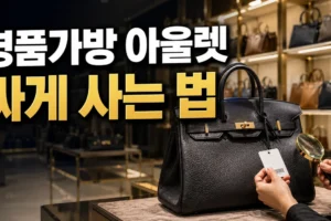 명품가방 아울렛 싸게 사는 법: 시즌오프·재고·반품 조건까지 확인하는 체크리스트