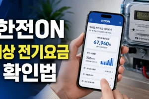 한전ON에서 이번 달 예상 전기요금 확인하는 방법: 앱·웹 조회 순서와 주의사항