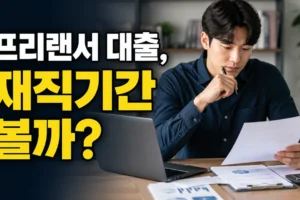 프리랜서도 재직기간을 볼까? 대출 심사에서 확인하는 8가지 항목