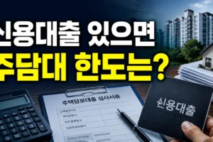 기존 신용대출이 있으면 주택담보대출 한도는 얼마나 줄어들까?