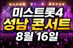 미스트롯4 성남 콘서트 2026년 8월 16일: 공연시간·티켓 가격·좌석 선택 총정리