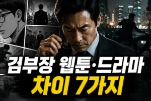 김부장 원작 웹툰과 드라마 차이 7가지｜인물·사건·설정 비교