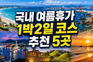 국내 여름휴가 1박2일 코스 추천 5곳: 강릉·속초·여수·경주·태안 일정 총정리