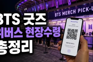 BTS 투어 굿즈 위버스 현장수령 방법: 구매·예약부터 QR 확인까지