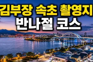 드라마 김부장 속초 촬영지 여행 코스｜청초호·설악대교·금강대교 반나절 동선