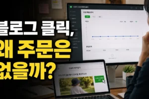 블로그 글은 클릭되는데 주문이 없을 때: 스마트스토어 유입경로 확인과 전환 문제 해결법