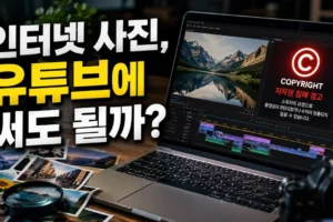 인터넷 사진을 유튜브 영상에 쓰면 생기는 저작권 문제와 안전한 사용법