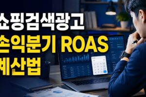 스마트스토어 쇼핑검색광고 손익분기 ROAS 계산법: CPA·CPC까지 한 번에 계산