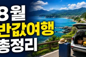 8월 반값여행 신청 지역 총정리｜지원 조건·접수 기간·1박 2일 추천 코스