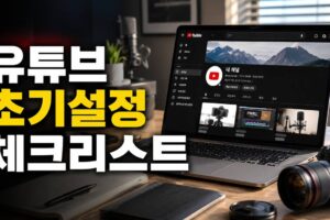 유튜브 초기설정 체크리스트: 채널명·핸들·배너·맞춤 썸네일까지
