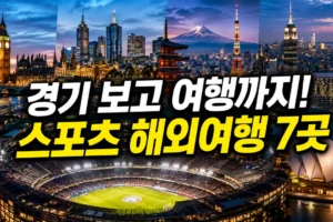 스포츠 경기와 함께 즐기는 해외 여행 명소 7곳: 도시별 종목·동선·예약 팁