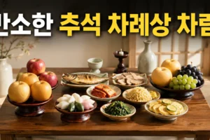 간소한 추석 차례상 차림｜꼭 필요한 음식 9가지와 준비 순서