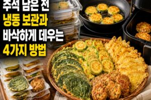 추석 남은 전 냉동 보관법: 바삭하게 데우는 4가지 방법과 해동 요령
