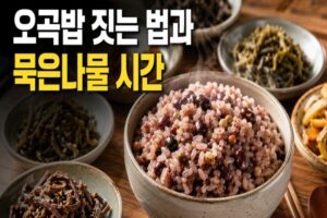 정월대보름 오곡밥 짓는 법: 전기밥솥 물 맞추기와 묵은나물 불리는 시간표