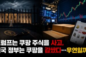트럼프는 쿠팡 주식을 사고, 미국 정부는 쿠팡을 감쌌다…우연일까?