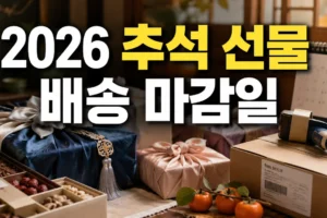 2026 추석 선물 배송 마감일: 주문 전 확인할 날짜와 체크리스트