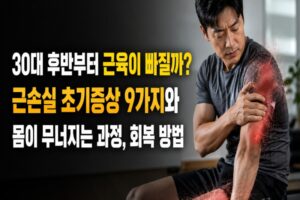 30대 후반부터 근육이 빠질까? 근손실 초기증상 9가지와 몸이 무너지는 과정, 회복 방법