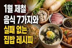 1월 제철 음식 7가지와 실패 없는 집밥 레시피