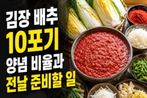 김장 배추 10포기 양념 비율과 전날 준비할 일: 실패 줄이는 계량표