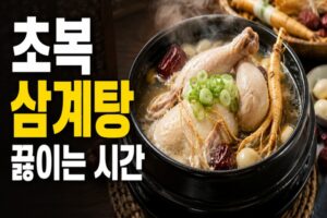 초복 삼계탕 끓이는 시간 총정리: 닭 비린내 잡는 순서와 실패 없는 조리법