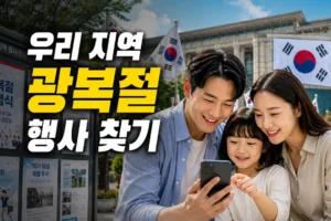 우리 지역 광복절 행사 찾는 방법: 지자체 공지부터 사전 신청까지
