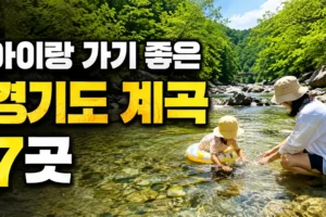 아이랑 가기 좋은 경기도 계곡 7곳｜수심·주차·안전 기준 비교