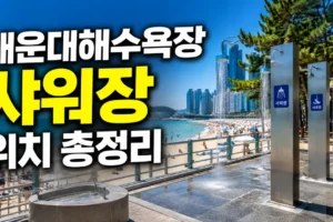 해운대해수욕장 샤워장 어디에 있을까? 2026 위치·운영시간·이용료 총정리