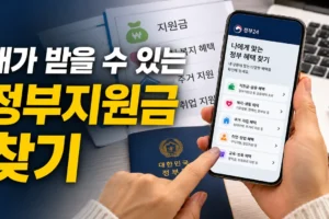 내가 받을 수 있는 정부지원금 찾기: 공식 사이트 8곳과 신청 체크리스트