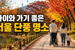 아이와 가기 좋은 서울 단풍 명소 6곳: 유모차·화장실·평지 코스 완벽 가이드