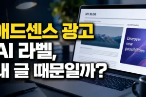 애드센스 광고에 AI 라벨이 보이는 이유｜내 블로그 글과 관계있을까?