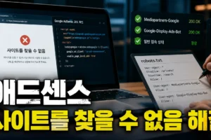 애드센스 ‘사이트를 찾을 수 없음’ 해결 가이드: 코드·robots.txt·접속 상태 순서대로 점검