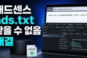 애드센스 ads.txt 찾을 수 없음 해결: 루트 주소와 HTTP 상태 확인법