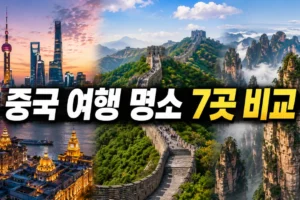 중국 여행 명소 7곳 비교: 상하이·베이징·장가계부터 시안·청두·구이린·칭다오까지