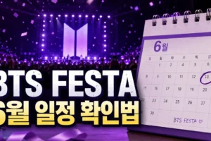 BTS FESTA는 언제 시작할까? 매년 6월 공식 일정 확인법