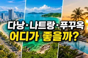 베트남 여행 명소 비교: 다낭·나트랑·푸꾸옥 어디가 좋을까?